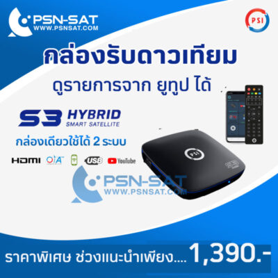 กล่องรับสัญญาณ PSI S3 ดู youtube ได้ สะดวกสบาย สั่งงานผ่านมือถือได้